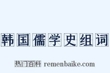 韩国儒学史组词是什么意思的图片